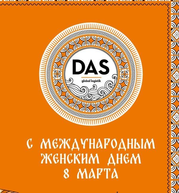 Весна, вдохновение и надежность: компания ДАС ГЛОБАЛ ЛОДЖИСТИК поздравляет с 8 Марта!